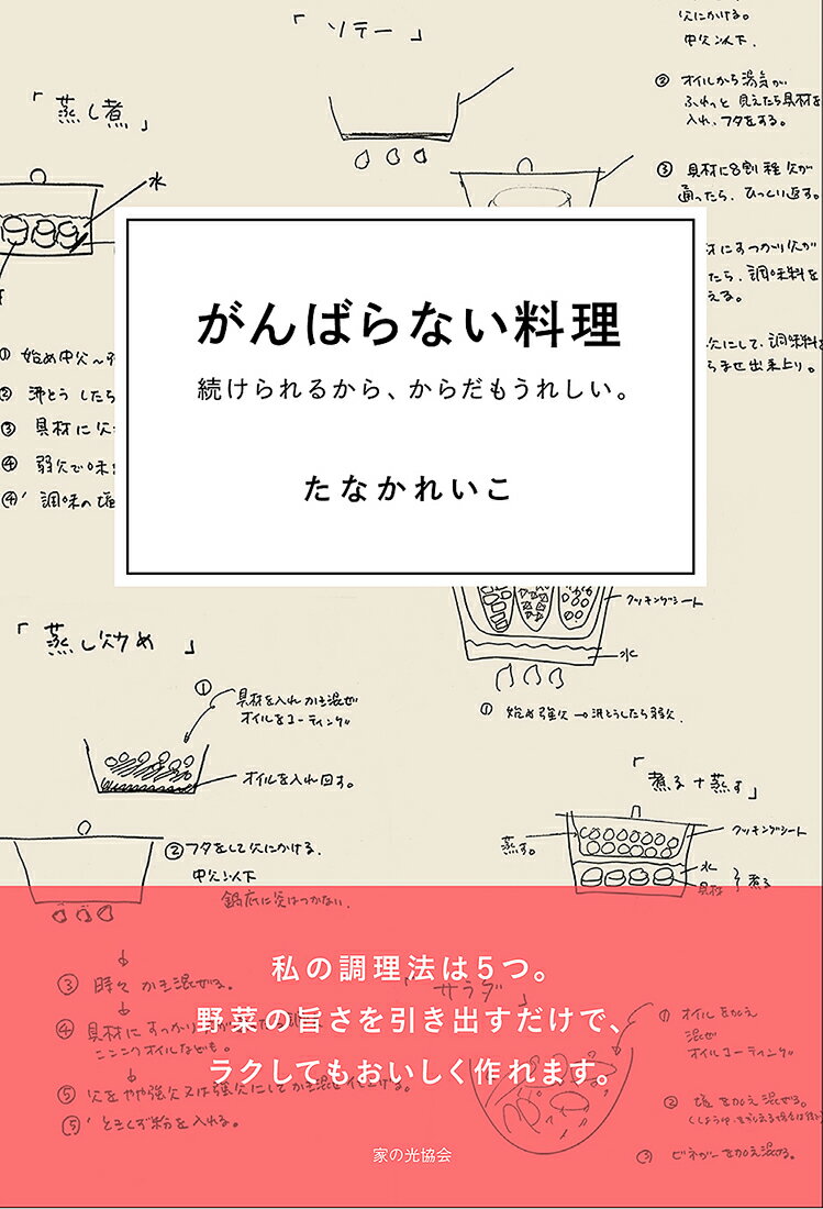 【謝恩価格本】がんばらない料理　続けられるから、からだもうれしい。