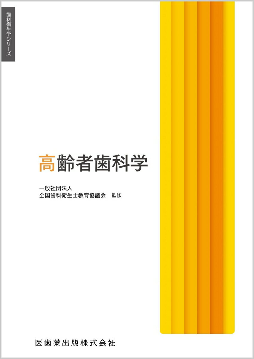 歯科衛生学シリーズ 高齢者歯科学