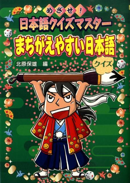 まちがえやすい日本語クイズハンディ版 [ 北原保雄 ]