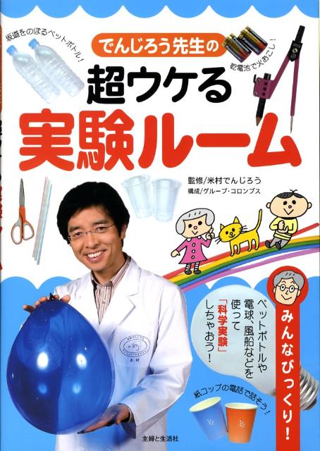 でんじろう先生の超ウケる実験ルーム みんなびっくり！ [ 米村伝治郎 ]のサムネイル