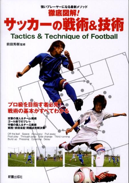 徹底図解！サッカーの戦術＆技術