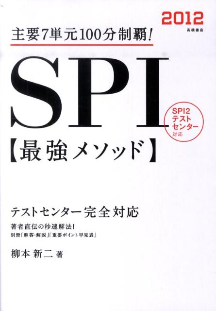 SPI最強メソッド（〔2012〕）