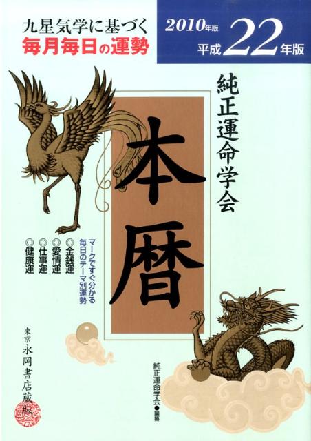 純正運命学会本暦（平成22年版）