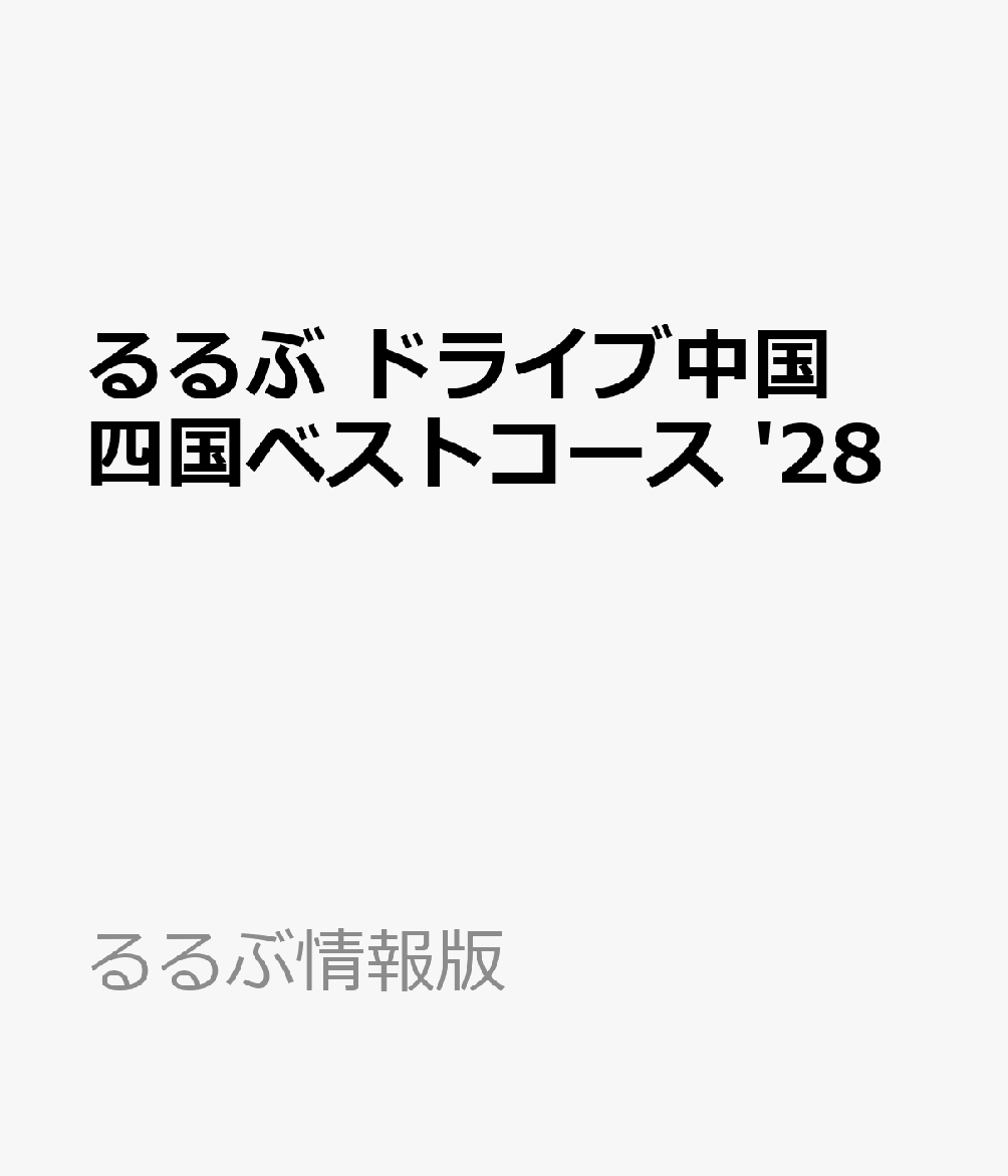 ◎特典の無料電子版がパワーアップ！専用アプリでラクラク閲覧。マップやしおりなどの便利機能で、旅行前の計画からおでかけ当日まで様々なシーンで活用できます。事前ダウンロードでオフラインでも閲覧可能。
◎電子レジャーチケット「200円クーポン」でお得旅

るるぶ編集部が実走取材！いま話題のスポットや人気観光スポット、グルメ情報までドライブにおすすめの40コースをご紹介。詳細地図や道路情報、便利なドライブコメントでクルマ旅を徹底ガイドします！

＜主な特集内容＞
【巻頭特集1】 クルマで行きたい！絶景SPOT
・水辺＆山の絶景（角島大橋、四国カルスト、しまなみ海道、宍道湖夕日スポットetc.)
・フォトジェニックな絶景（父母ヶ浜、四国水族館、水島展望台etc.）
・色鮮やかな花絶景（flower Village 花夢の里、とっとり花回廊、北川村「モネの庭」マルモッタン）

【巻頭特集2】 人気＆話題のスポットへ！ 今行きたいクルマ旅
・しまなみ街道〜松山 1泊2日ドライブ
・蒜山高原〜出雲ドライブ
・岩国〜柳井〜上関ドライブ

◆中国四国ドライブNEWS&TOPICS
◆＋aが楽しみな 道の駅
◆高速道路別・最新SA・PA人気＆話題グルメ

【ドライブコース 全40コース】
＜山陽＞
・倉敷〜瀬戸大橋
・呉〜音戸の瀬戸
・広島〜宮島〜岩国
・下関〜関門海峡　ほか
＜山陰＞
・鳥取砂丘〜倉吉
・境港〜米子〜安来
・萩〜秋吉台
・角島〜長門　ほか
＜四国＞
・鳴門〜徳島
・祖谷渓〜大歩危
・四万十川
・足摺岬　ほか

◆中国四国広域ドライブMAP／高速道路MAP

【掲載エリア】 
倉敷、岡山、しまなみ海道、呉、広島、宮島、下関、関門海峡、萩、長門、鳥取砂丘、大山、境港、松江、出雲、石見銀山、鳴門、徳島、祖谷渓、小豆島、琴平、高松、道後、松山、高知、桂浜、四万十川、足摺岬

※200円クーポンの利用期間は図書の販売終了まで