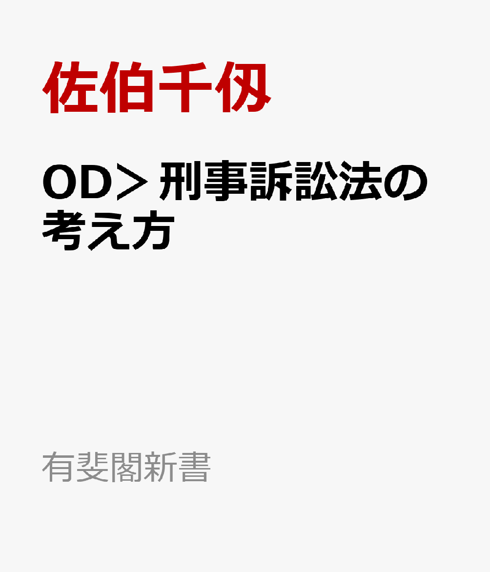 OD＞刑事訴訟法の考え方