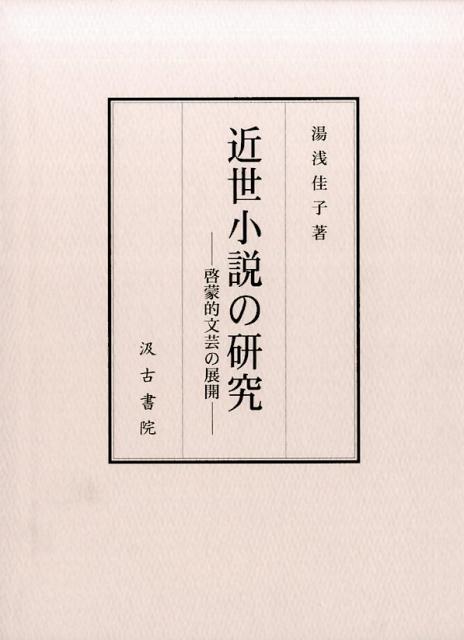 近世小説の研究