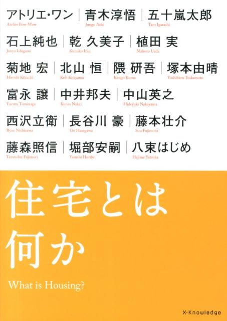 X-KnowledgeHOME特別編集の名作『住宅デザインの教科書』を増補改訂。
大御所から若手建築家まで。戦後の住宅の思想や潮流を交え、建築家が考える住宅論を通じて、現代の住宅設計を知る