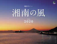 湘南の風カレンダー（2020）