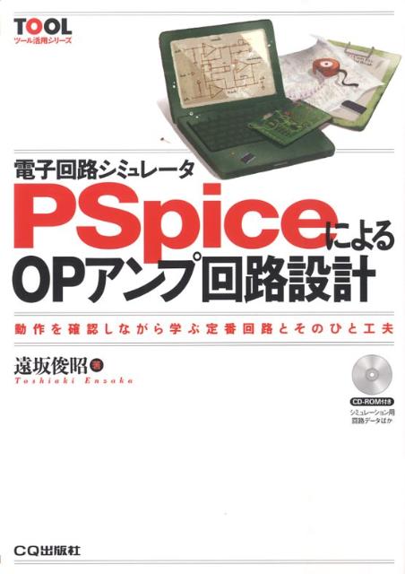 PSpiceによるOPアンプ回路設計 電子回路シミュレータ （ツール活用シリーズ） 遠坂俊昭