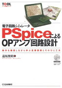 PSpiceによるOPアンプ回路設計