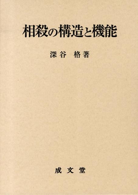 相殺の構造と機能