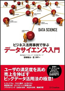 ビジネス活用事例で学ぶデータサイエンス入門