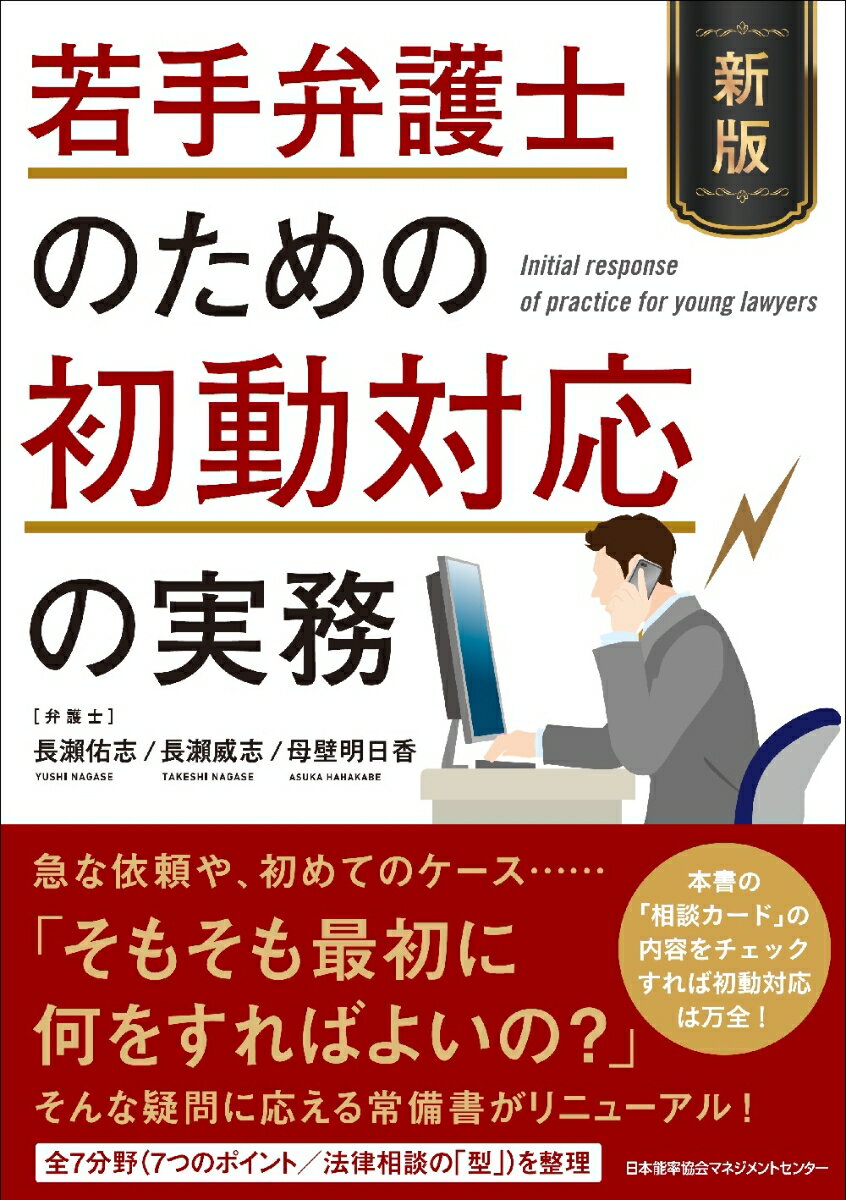 新版　若手弁護士のための初動対応の実務 [ 長瀬 佑志 ]