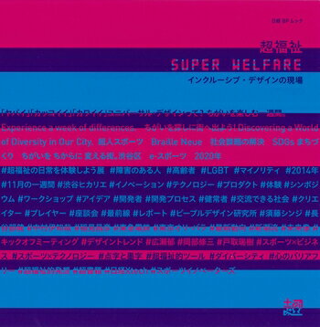 超福祉　SUPER WELFARE　インクルーシブ・デザインの現場