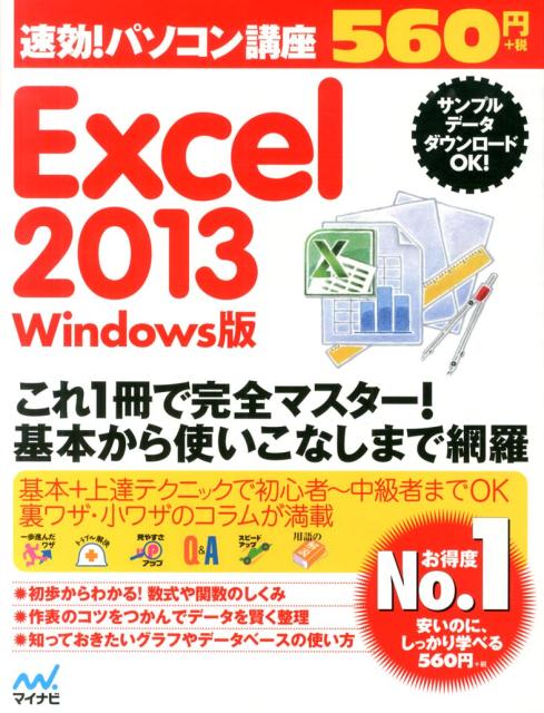 速効！パソコン講座Excel　2013 Windows版 [ マイナビ ]