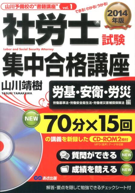 社労士試験集中合格講座（労基・安衛・労災編　2014年）