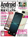 Androidスマートフォン完全マニュアル2023-2024 初心者対応/ハイスペック機種から格安スマホまで幅広く対応 standards