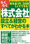 ＜改訂2版＞らくらく株式会社設立&経営のすべてがわかる本 [ 東京シティ税理士事務所 ]