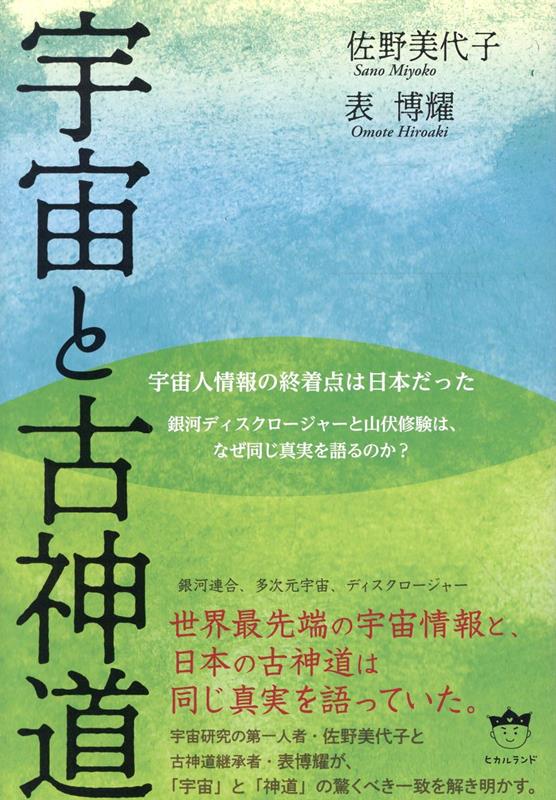 宇宙と古神道の表紙