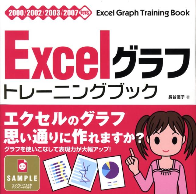 Excelグラフトレーニングブック