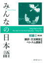 みんなの日本語初級1 第2版 翻訳・文法解説 ベトナム語版 