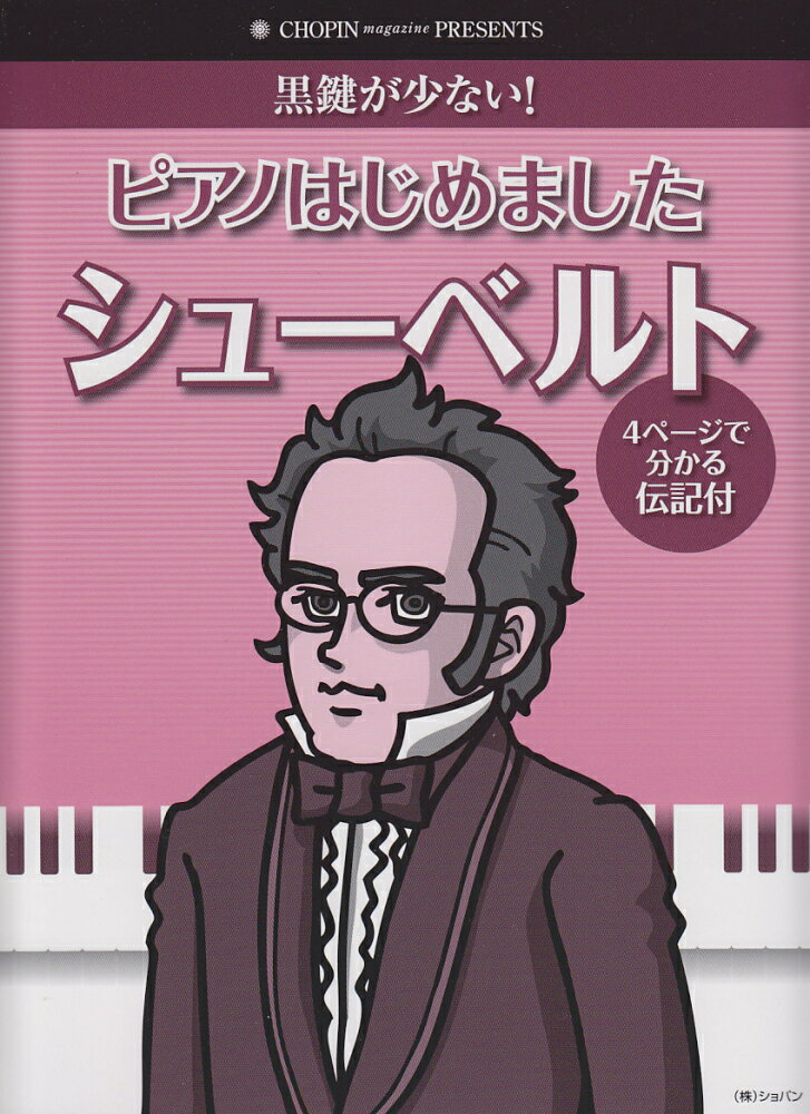 ピアノはじめましたシューベルト