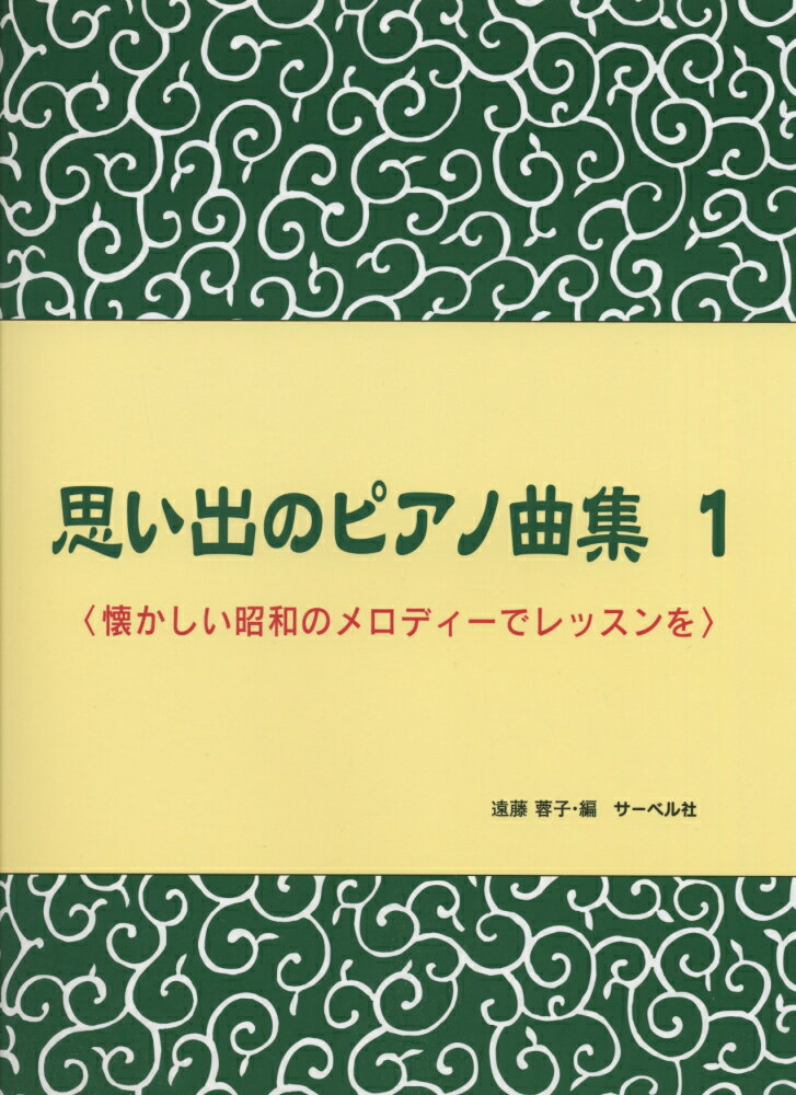 思い出のピアノ曲集（1）