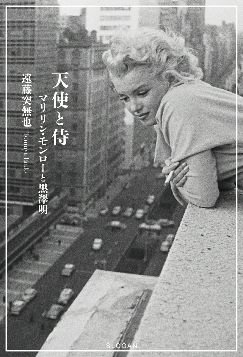 天使と侍──マリリン・モンローは黒澤明と会っていた?

──マリリン・モンロー生誕100周年。いま明かされるモンローの死の実相と、黒澤明との“出逢い”──マリリン・モンローに助けを請われた日本人占術師の証言と膨大な映画史研究から生まれた、歌手／作家／映画史家、遠藤突無也(えんどう・とむや)による、歴史を紐解く傑作ドキュメンタリー・ノヴェル。

1954年、マリリン・モンロー初来日。マリリン、黒澤、そして元夫のジョー・ディマジオ。3つの星(スター)の想いと運命は、ホロスコープに描かれつつ、激しく、しかし悲しく交差する。


【書籍について】
マリリン・モンロー(1926-1962)生誕100周年である2026年、マリリンへの関心が世界的に新たな高まりを見せている。アメリカ／20世紀を象徴するモデル／女優である彼女の生と死は未だ多くの謎に包まれ、その真相を問う書籍や映画の制作は今も引きもきらない。

映画史家である遠藤突無也は、旧知の占術師が1954年に来日したマリリン・モンローに直接助けを請われ、彼女が黒澤明と会いたがっていたことを知る。占術師の証言を元に遠藤は膨大な資料の研究を行い、黒澤明がマリリン・モンローを映画に使いたがっていたこと、マリリンの死についてある種の結論が出されていたことを知る。映画史と日米戦後史を交錯させつつマリリン・モンローと黒澤明に新たな光を当てる、新たなドキュメンタリー・ノヴェルの登場である。
プロローグ ──1954年帝国ホテル
プロローグ2 ──ミツコの回想 2025年 箱根
1──第23回アカデミー賞授与式 1951年3月 ハリウッド
2──新婚旅行──モンローとディマジオの来日── 1954年2月 東京、広島、韓国
3──マリリンとミツコ──そして黒澤明 1954年2月 東京
4──宮原ミツコ──ミス資生堂が占星術を学ぶ　1961年 東京
5──ジョーとの離婚と三度目の夫、アーサー・ミラー
6──マリリン・モンローの死
7──ミツコの結婚──占術家・三田ミツコ
8──再会　1971年 東京帝国ホテル「フォンテーヌブロー」
9──ミツコとディマジオの哀しみ　1975年春 帝国ホテルティー・ルーム
10──キャンティでの再会　1983年 月 東京飯倉「キャンティ」
11──マリリンとの愛を巡る対話、そして墓前へ 1990年 ロサンゼルス
12──最後の再会 1994年3月 東京・樽平
13──巨星墜つ──黒澤明とジョー・ディマジオの死 1999年 パリ
エピローグ──ミツコの回想 2025年 箱根
追憶I──天使と侍たち
追憶II──21世紀のマリリン
付章『天使と侍』登場映画
参考文献
あとがき