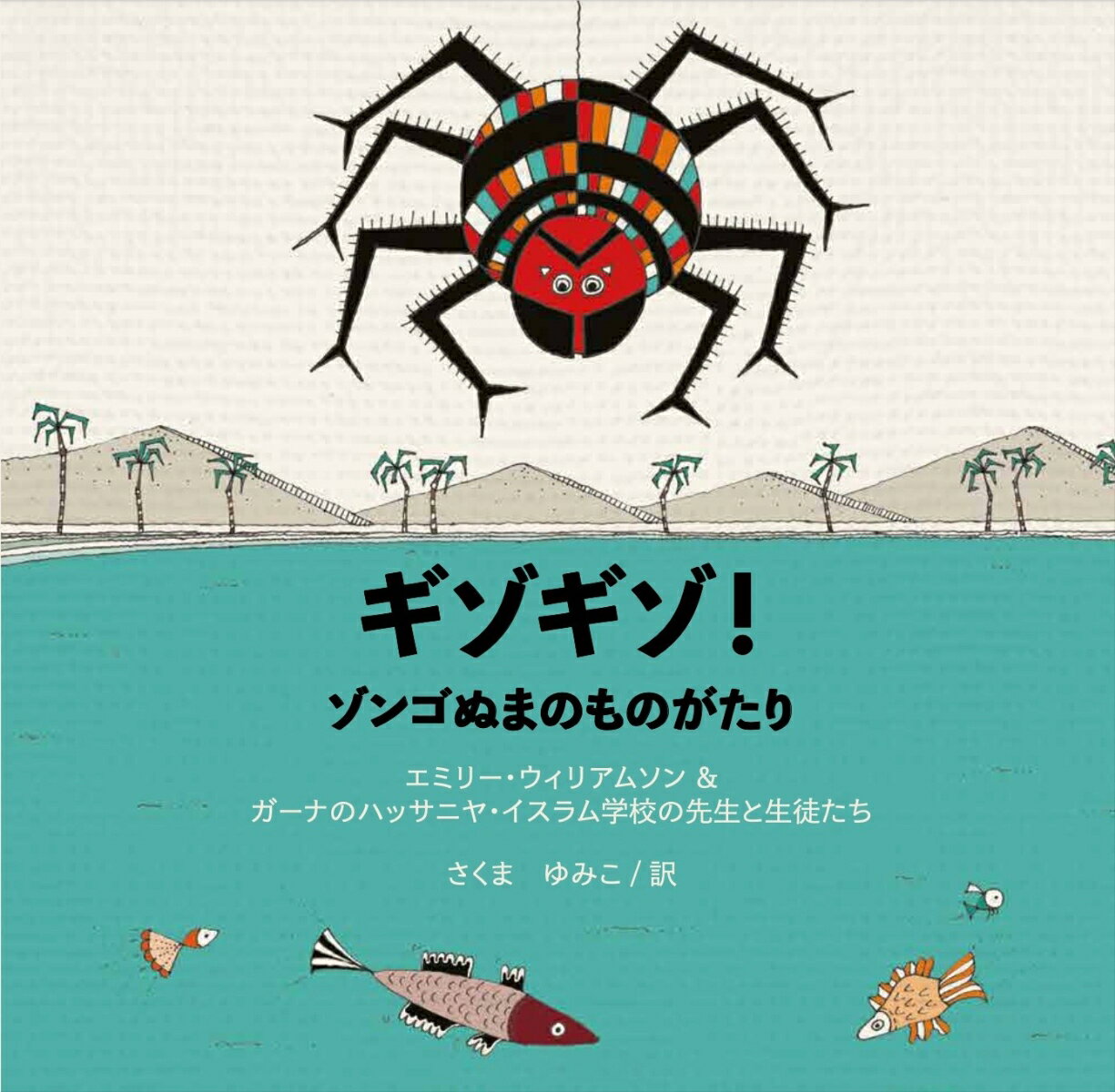 ギゾギゾ！ ゾンゴぬまのものがたり