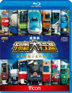 劇場版 列車大行進 〜日本を駆ける列車たち〜【Blu-ray】