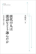 唐代の人は漢詩をどう詠んだか