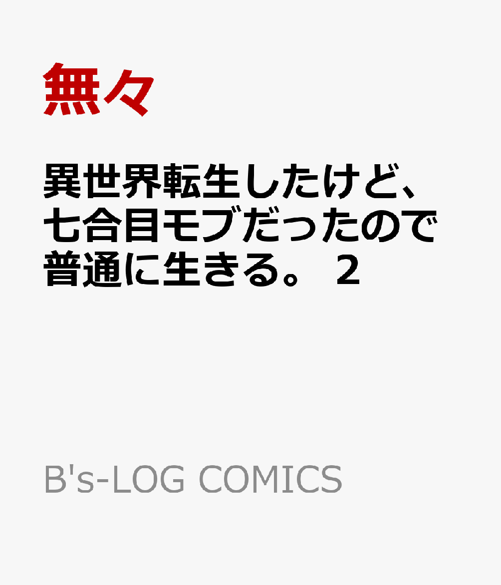 異世界転生したけど、七合目モブだったので普通に生きる。 2