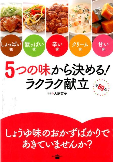 5つの味から決める！　ラクラク献立　しょっぱい味・酸っぱい味・辛い味・クリーム味・甘い味