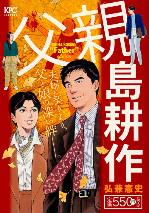 父親　島耕作