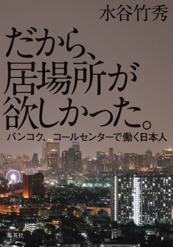 だから、居場所が欲しかった。 バンコク、コールセンターで働く日本人 [ 水谷 竹秀 ]