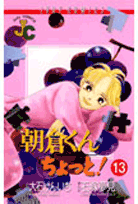 朝倉くんちょっと！（13）