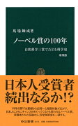 ノーベル賞の100年増補版