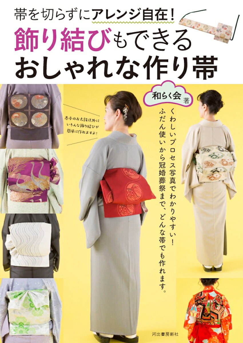 飾り結びもできる　おしゃれな作り帯 [ 和らく会 ]