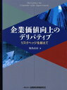 企業価値向上のデリバティブ リスクヘッジを超えて 