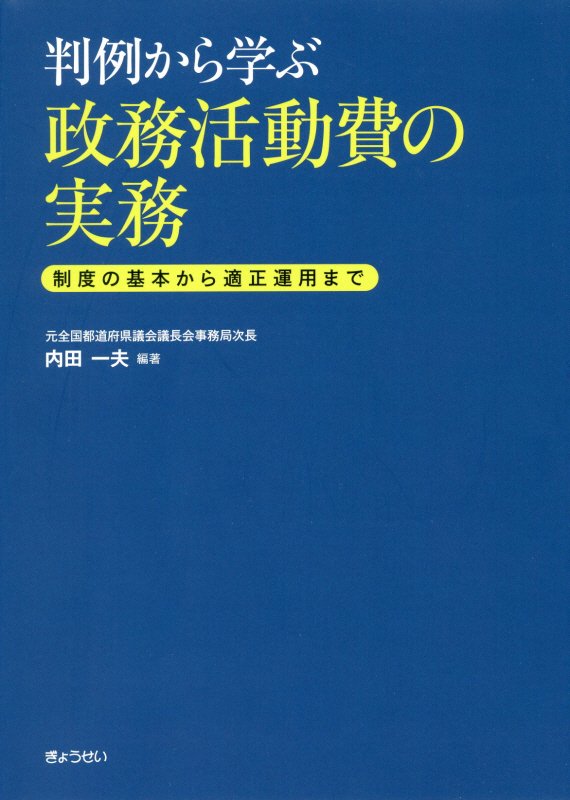 【謝恩価格本】判例から学ぶ政務活動費の実務