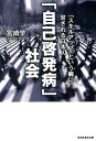 「自己啓発病」社会 「スキルアップ」という病に冒される日本人 （祥伝社黄金文庫） [ 宮崎学（評論家） ]