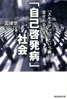 「自己啓発病」社会 「スキルアップ」という病に冒される日本人 （祥伝社黄金文庫） [ 宮崎学（評論家） ]