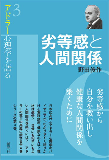 劣等感と人間関係 （アドラー心理学を語る3） [ 野田 俊作 ]