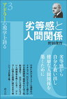 劣等感と人間関係 （アドラー心理学を語る3） [ 野田 俊作 ]