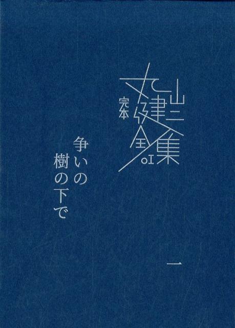 争いの樹の下で（1）