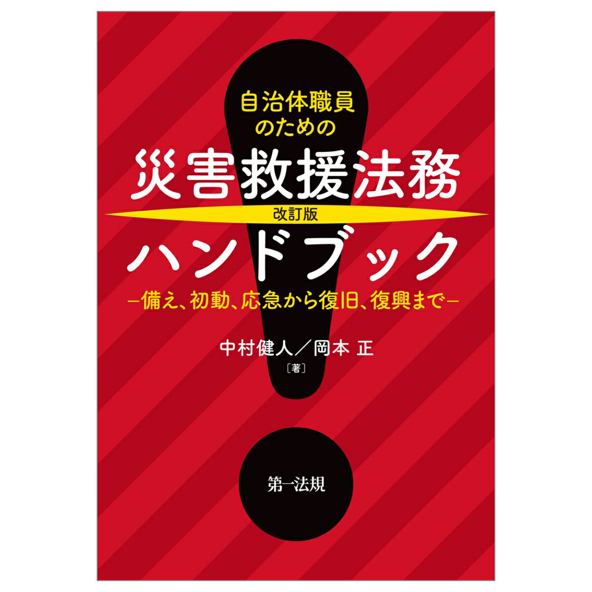 改訂版 自治体職員のための 災害救援法務ハンドブック　-備え、初動、応急から復旧、復興までー