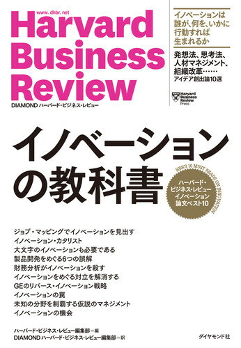 ハーバード・ビジネス・レビュー イノベーション論文ベスト10 イノベーションの教科書 