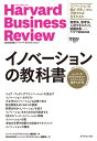 ハーバード・ビジネス・レビュー イノベーション論文ベスト10 イノベーションの教科書 