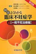 図説よくわかる臨床不妊症学　一般不妊治療編第2版