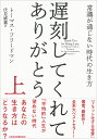 遅刻してくれて ありがとう（上） 常識が通じない時代の生き方 トーマス フリードマン